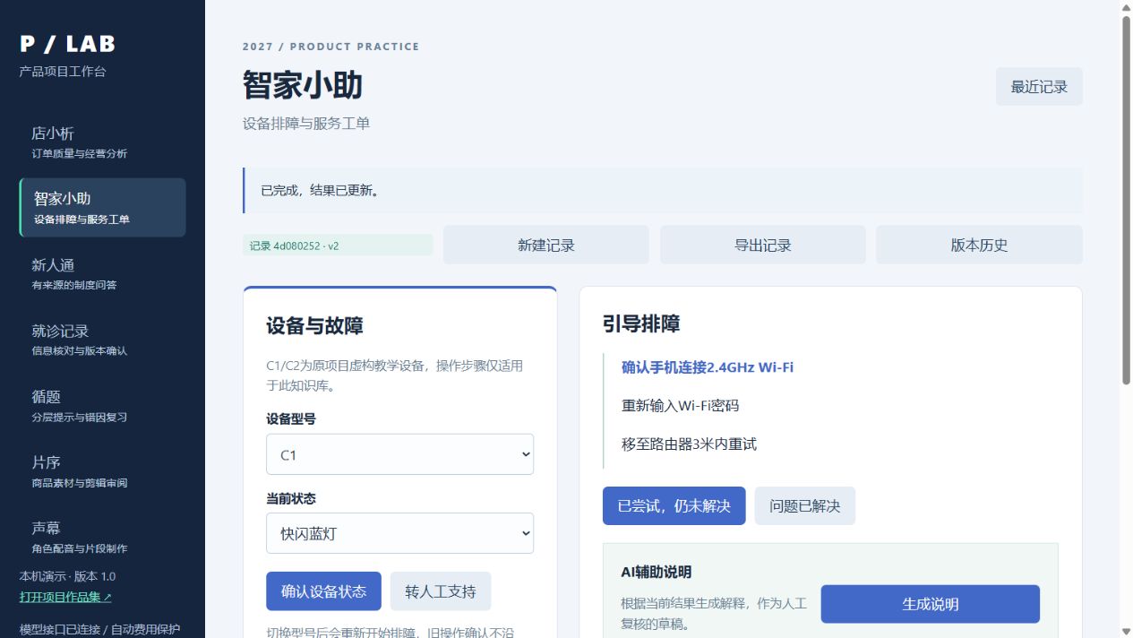 智家小助实际工作台界面